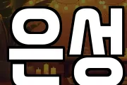 은성