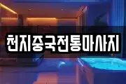 천지중국전통마사지