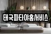 태국파타야홈서비스