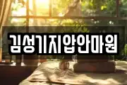 김성기지압안마원