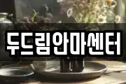 두드림안마센터