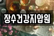 장수건강지압원
