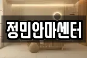 정민안마센터