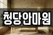 청당안마원