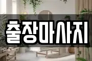 출장마사지