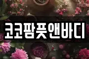 코코팜풋앤바디