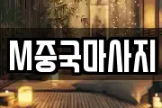 M중국마사지