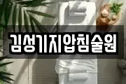 김성기지압침술원