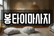 봉타이마사지