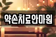 약손치료안마원