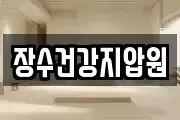 장수건강지압원