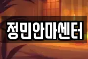 정민안마센터