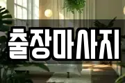 충청남도 천안시 동남구 오룡동 마사지, 지압등 업체정보