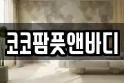 코코팜풋앤바디