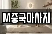 M중국마사지