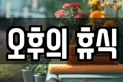 오후의 휴식