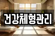 건강체형관리