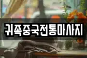 귀족중국전통마사지