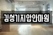 김성기지압안마원