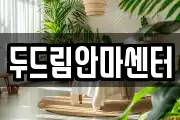 두드림안마센터