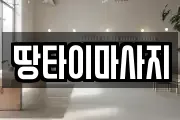 땅타이마사지