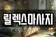 릴렉스마사지