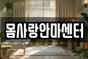 몸사랑안마센터
