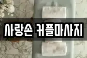 사랑손 커플마사지