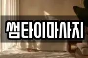 썸타이마사지