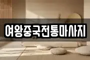 여왕중국전통마사지