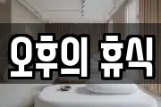 오후의 휴식