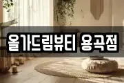 충청남도 천안시 동남구 용곡동 마사지, 지압등 업체정보