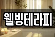 웰빙테라피