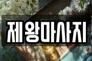 제왕마사지
