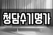 청담수기명가