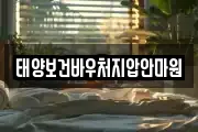 태양보건바우처지압안마원