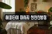 해피타이 마사지 천안신방점