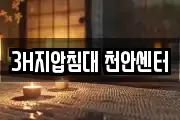 3H지압침대 천안센터