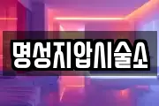 명성지압시술소