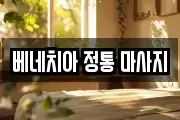 베네치아 정통 마사지