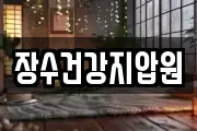 장수건강지압원