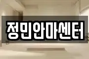 정민안마센터