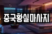 중국황실마사지