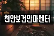 천안보건안마센터