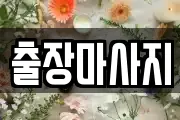 출장마사지