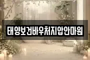 태양보건바우처지압안마원