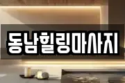 동남힐링마사지