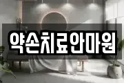 약손치료안마원