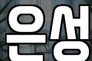 은성