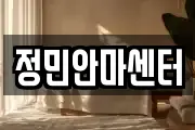 정민안마센터